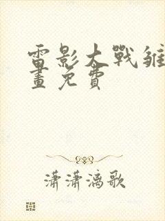 雷影大战雏田漫画免费