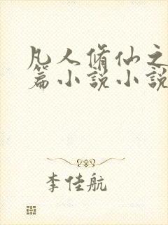 凡人修仙之仙界篇小说小说