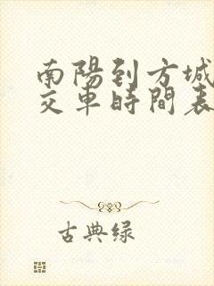 南阳到方城的公交车时间表