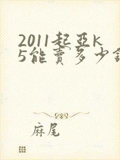 2011起亚k5能卖多少钱