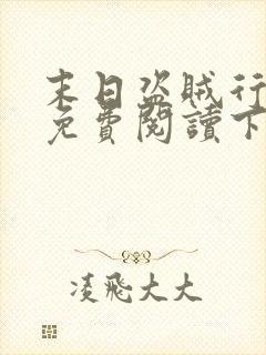 末日盗贼行漫画免费阅读下拉式6漫画