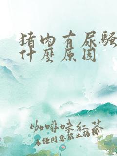 猪肉有尿骚味是什么原因