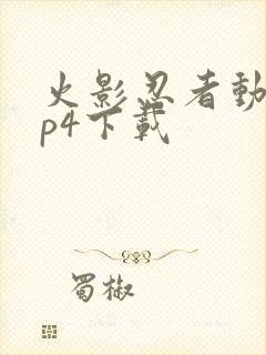 火影忍者动漫mp4下载