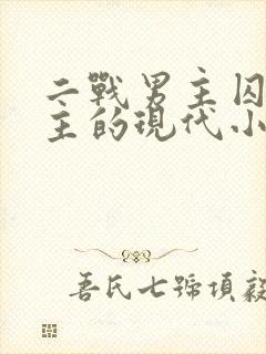 二战男主囚禁女主的现代小说