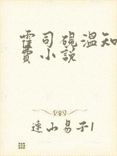 霍司砚温知羽免费小说