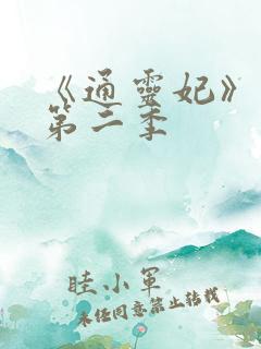 《通灵妃》动漫第二季