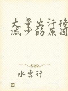 大量出汗后尿量减少的原因是