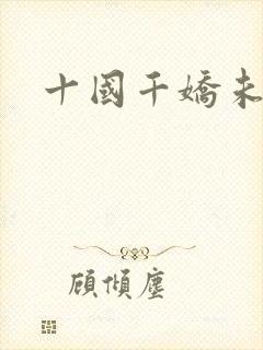 十国千娇未删减
