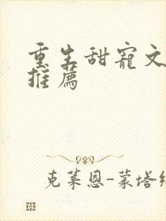 重生甜宠文古言推荐