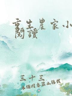 重生农家小娘子 阅读