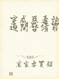 穿成恶毒炮灰被迫开启修罗场漫画