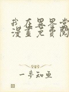 我在异界当教父漫画免费阅读下拉式六