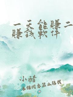 一天能赚二十的赚钱软件