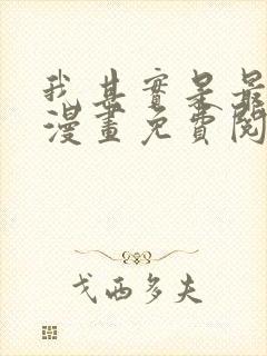 我其实是最强的漫画免费阅读下拉式