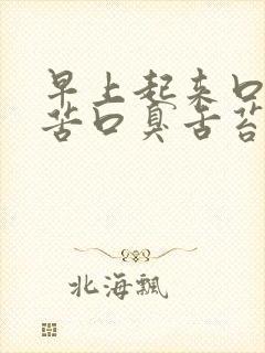 早上起来口干口苦口臭舌苔厚白