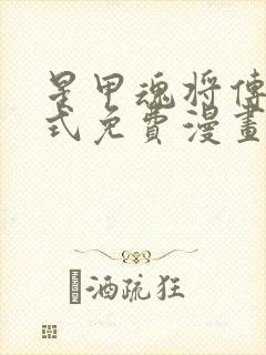 星甲魂将传下拉式免费漫画六漫画