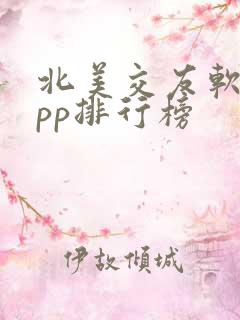 北美交友软件app排行榜