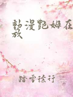 动漫艳姆在线播放