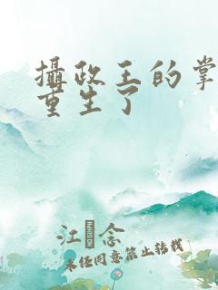 摄政王的掌中娇重生了