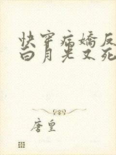 快穿病娇反派的白月光又死了