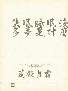 失眠睡眠浅易醒多梦是什么原因?