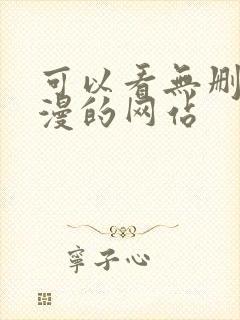 可以看无删减韩漫的网站