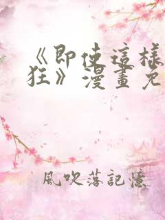 《即使这样很疯狂》漫画免费阅读