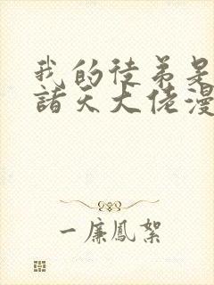 我的徒弟是未来诸天大佬漫画免费下拉式观看