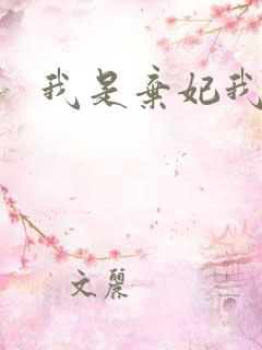 我是弃妃我怕谁