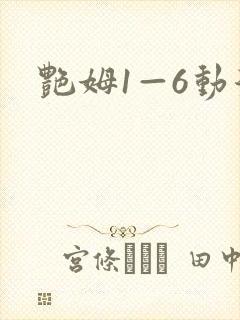 艳姆1—6动漫