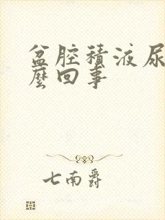 盆腔积液尿频怎么回事