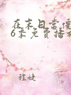 在末日当僵尸第6季免费播放