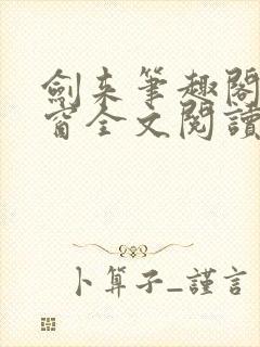 剑来笔趣阁无弹窗全文阅读