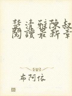 楚清雅陈叔全文阅读最新章节