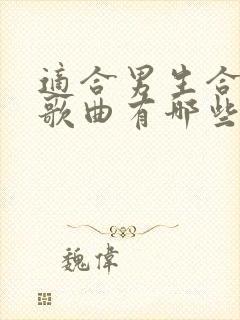 适合男生合唱的歌曲有哪些