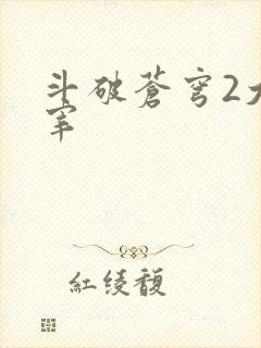 斗破苍穹2大主宰