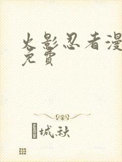 火影忍者漫画 免费