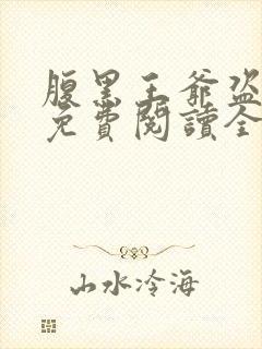 腹黑王爷盗墓妃免费阅读全文