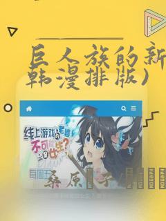 巨人族的新娘(韩漫排版)：结局+番外