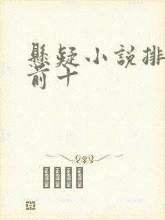 悬疑小说排行榜前十