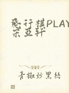 飞行棋PLAY宋亚轩