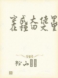 穿成大佬黑月光在种田文里稳定发疯