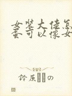 女装大佬怎么藏蛋可以像女生一样