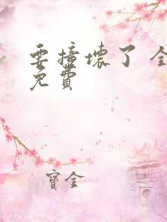 要撞坏了 全文免费