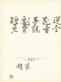 短剧平民逆袭记免费观看全集