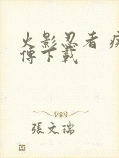 火影忍者 疾风传下载