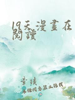 19天漫画在线阅读