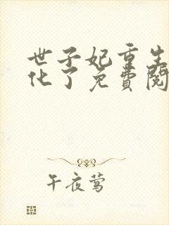 世子妃重生后黑化了免费阅读