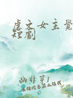 虐文女主觉醒了短剧