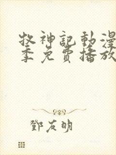 牧神记动漫第一季免费播放